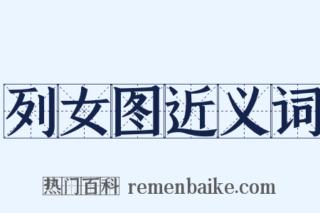 列女图近义词是什么意思的图片